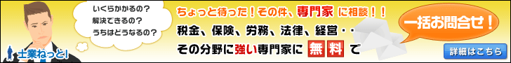 士業ねっと！一括お問合せ