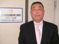 ながやま社会保険労務士事務所　社労士　永山恭一先生をご紹介！！
