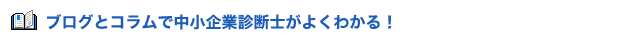 ブログとコラムで中小企業診断士が良く分かる