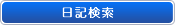 日記検索