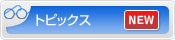 トピックス