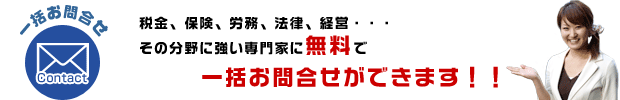 一括お問合せ