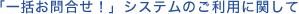 「一括お問合せ！」システムのご利用に関して