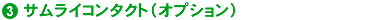 �T�����C�R���^�N�g�i�I�v�V�����j