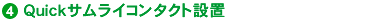 Quick�T�����C�R���^�N�g