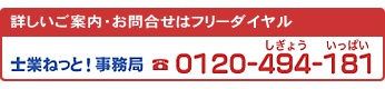 士業ねっと!運営事務局 0120-494-181