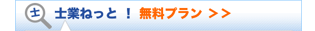無料プラン詳細