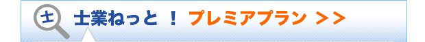 プレミアプラン詳細