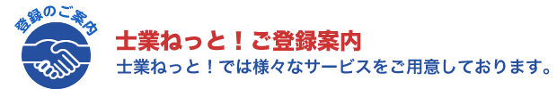 士業ねっと!ご登録案内