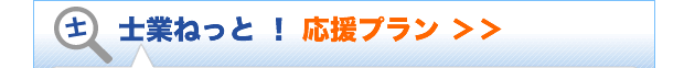 応援プラン