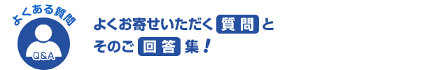 よくある質問