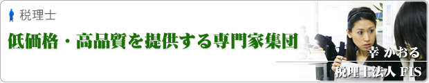 税理士法人FIS（幸 かおる）