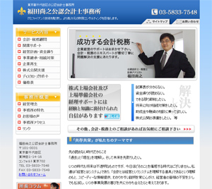 福田尚之公認会計士事務所　東京都千代田区の公認会計士事務所