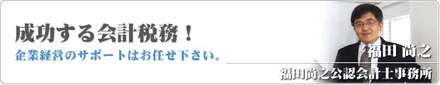 福田尚之公認会計士事務所ブログ
