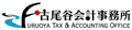 台東区税理士|税理士法人FIS