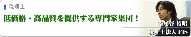 税理士法人FISブログ