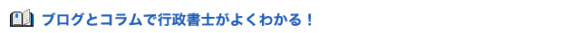 ブログとコラムで行政書士が良く分かる