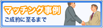 士業ねっと！マッチング事例