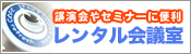 千代田区 レンタル会議室