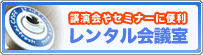 千代田区のレンタル会議室