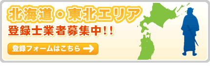 北海道・東北エリア登録士業者募集中！