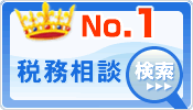 税務相談