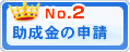 助成金の申請