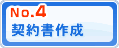 契約書作成