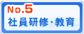 社員研修・教育
