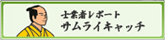 サムライキャッチ取材記事 width=