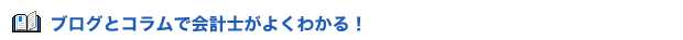 ブログとコラムで会計士が良く分かる
