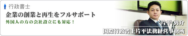 国際行政書士片平法務経営事務所ブログ