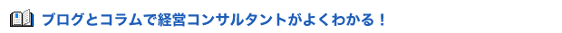 ブログとコラムで経営コンサルタントが良く分かる