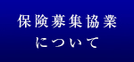 保険募集協業について