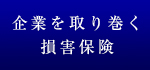 企業を取り巻く損害保険