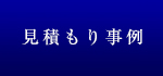 見積もり事例
