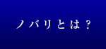ノバリとは？
