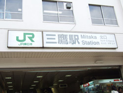 三鷹駅