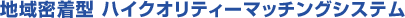 �n�斧���^�n�C�N�I���e�B�[�}�b�`���O�V�X�e��