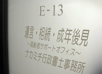 遺言・相続に強い!中野区 行政書士 ナカミチ行政書士事務所の中道基樹先生を取材!! 写真2