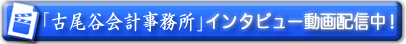 古尾谷会計事務所インタビュー動画