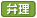 弁理士