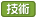 技術士