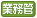 業務管理士