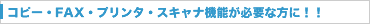 �R�s�[�EFAX�E�v�����^�E�X�L���i�@�\���K�v�ȕ���!!