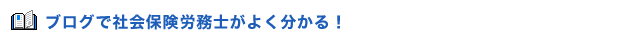 ブログとコラムで社会保険労務士が良く分かる