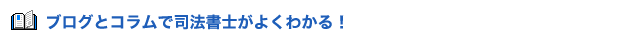 ブログで司法書士さんが良く分かる