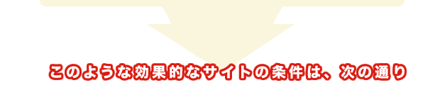 このような効果的なサイトの条件は、次の通り