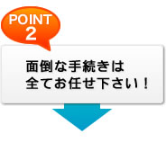 面倒な手続きはお任せ下さい