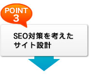 SEO対策えお考えたサイト設計